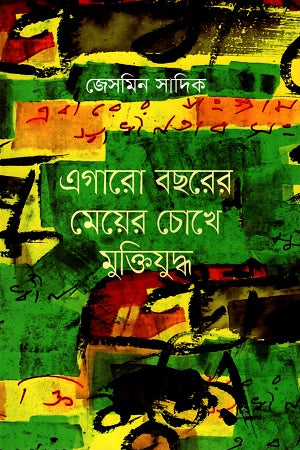 In the Eyes of an Eleven-Year-Old Girl: The Liberation War (এগারো বছরের মেয়ের চোখে মুক্তিযুদ্ধ)