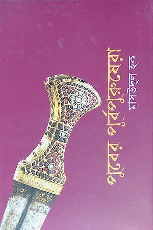 Puber Purbo Purushera (পুবের পূর্বপুরুষেরা)