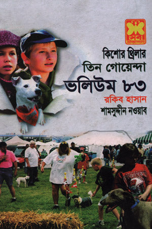 Tin Goyenda Volume 83 (তিন গোয়েন্দা ভলিউম ৮৩)