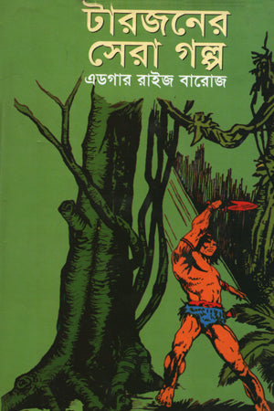 Tarzaner Sera Golpo (টারজনের সেরা গল্প)