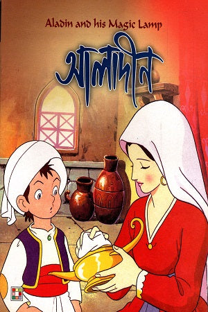 Aladin (আলাদীন)