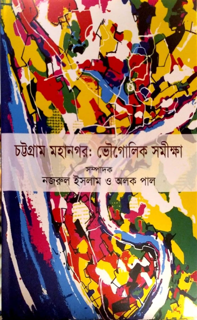 Chattagram Mohanogor: Vougo... (চট্টগ্রাম মহানগর : ভৌগোলিক সমীক্ষা)