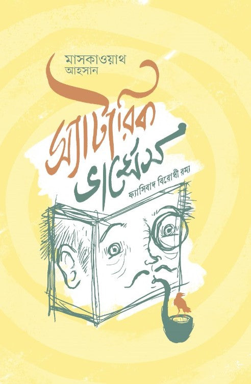 Satyric Verses: Fasibad Birodhi Ramya (স্যাটারিক ভার্সেস : ফ্যাসিবাদ বিরোধী রম্য)