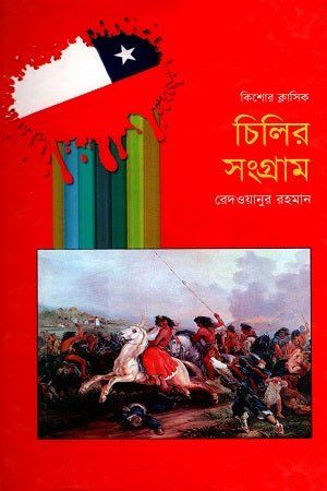 Kishor Classic: Chile'r Sangram (কিশোর ক্লাসিক : চিলির সংগ্রাম)