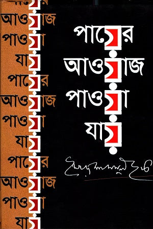 Payer Awaj Pawa Jay (পায়ের আওয়াজ পাওয়া যায়)