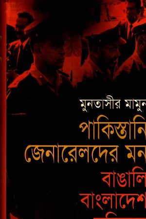 Pakistani Generals' Mind: Bangladeshi Liberation War (পাকিস্তানি জেনারেলদের মনঃ বাঙালি বাংলাদেশ মুক্তিযুদ্ধ)
