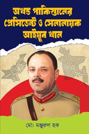 Akhond Pakistaner President O Senanayak Ayub Khan (অখন্ড পাকিস্তানের প্রেসিডেন্ট ও সেনানায়ক আইয়ুব খান)