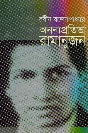 Anonyoprotibha Ramanujan (অনন্যপ্রতিভা রামানুজন)