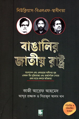 Banglar Jatiyo Rashtra (বাঙালির জাতীয় রাষ্ট্র)