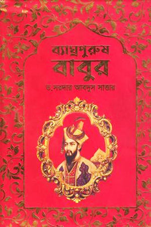 Byaghrapurush Babur (ব্যাঘ্রপুরুষ বাবুর)