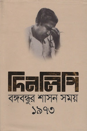 Dinlipi Bangabandhur Shashon Shomoy 1973 (দিনলিপি বঙ্গবন্ধুর শাসন সময় ১৯৭৩)