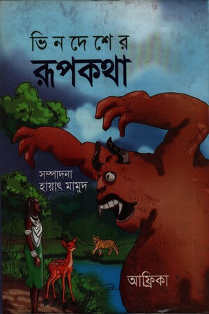 Vindesher Rupkotha Africa (ভিনদেশের রুপকথা আফ্রিকা)