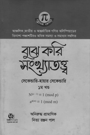 Bujhe Kori Shongkhatotto 1st Khand (Secondary-Higher Secondary) (বুঝে করি সংখ্যাতত্ত্ব ১ম খণ্ড (সেকেন্ডারি-হায়ার সেকেন্ডারি))