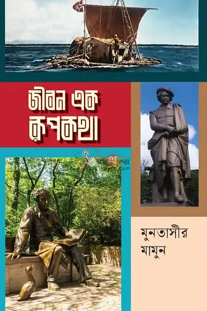 Jibon Ek Rupkotha (জীবন এক রূপকথা)
