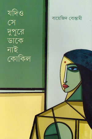 Jodio Se Dupure Dake Nai Kokil (যদিও সে দুপুরে ডাকে নাই কোকিল)