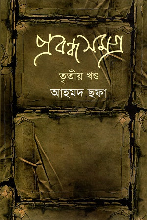 Prabandha Samagra: Tritiya Khanda (প্রবন্ধ সমগ্র: তৃতীয় খণ্ড)