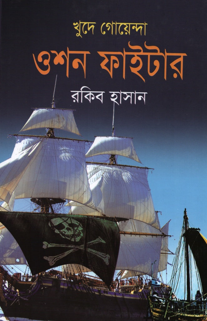 Khude Goyenda Oshon Fighter (খুদে গোয়েন্দা ওশন ফাইটার)