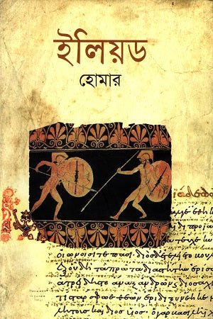 Iliad (ইলিয়ড)