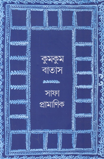 Kumkum Batas (কুমকুম বাতাস)