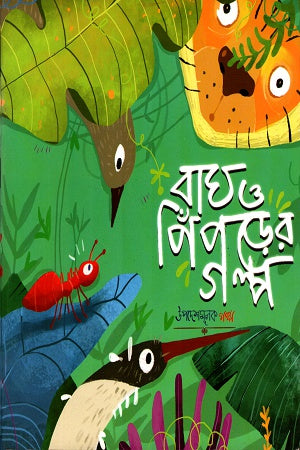 Bagh O Piprder Golpo (বাঘ ও পিঁপড়ের গল্প)