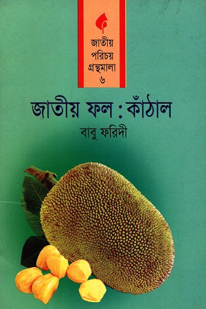 Jatiyo Fol: Kathal (জাতীয় ফল: কাঁঠাল)