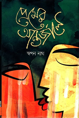 Premer Antorjale (প্রেমের আন্তর্জালে)