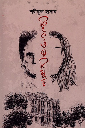 Kinkortobbo Bimurho (কিংকর্তব্যবিমূঢ়)