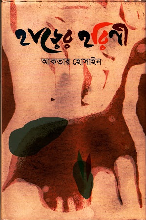 Hader Horini (হাড়ের হরিণী)