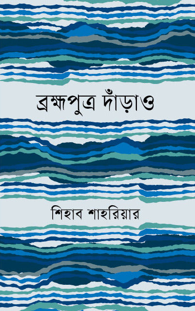 Brahmaputra Darhao (ব্রক্ষপুত্র দাঁড়াও)