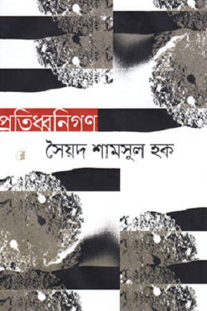 Pratidhwanigan (প্রতিধ্বনিগণ)