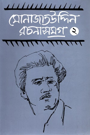 Monajatuddin Rachanasamagra 2 (মোনাজাতউদ্দিন রচনাসমগ্র ২)