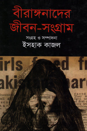 Biranganader Jibon-Songram (বীরাঙ্গনাদের জীবন-সংগ্রাম)