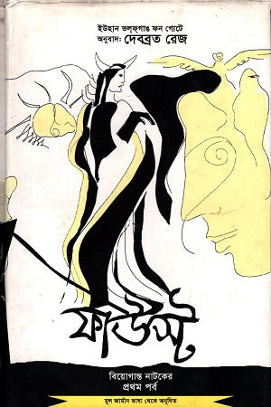 Faust (ফাউস্ট)