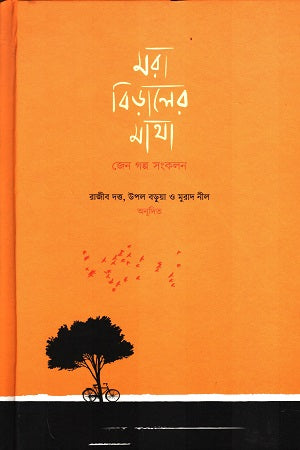 Mora Biraler Matha Paperback (Jeno Golpo Songkolon) (মরা বিড়ালের মাথা পেপারব্যাক (জেন গল্প সংকলন))