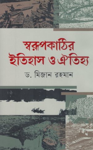 The History and Heritage of Swarupkathi (স্বরূপকাঠির ইতিহাস ও ঐতিহ্য)