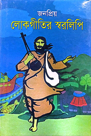 Janopriyo Lokgeetir Sworolipi (জনপ্রিয় লোকগীতির স্বরলিপি)