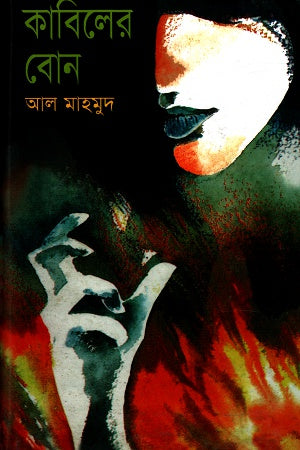 Kabiler Bon (কাবিলের বোন)