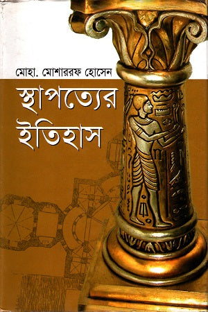 Sthapatyer Itihas (স্থ্যাপত্যের ইতিহাস)