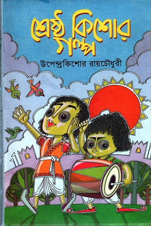 Shreshtha Kishore Golpo: Upendrakishore Ray Chowdhury (শ্রেষ্ঠ কিশোর গল্প : উপেন্দ্রকিশোর রায়চৌধুরী)
