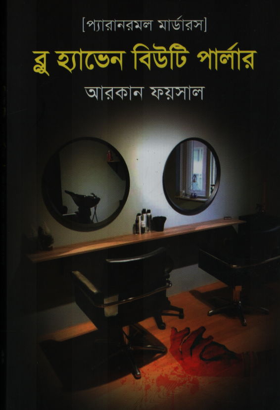 Blue Haven Beauty Parlor (ব্লু হ্যাভেন বিউটি পার্লার)