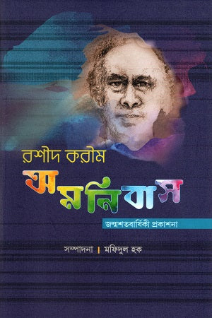 Rashid Karim Omnibus - Birth Centenary Publication (রশীদ করীম অমনিবাস - জন্মশতবার্ষিকী প্রকাশনা)