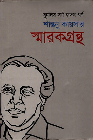 Phuler Barna Hriday Swarnah: Shantanu Kayser Smarak Grantha (ফুলের বর্ণ হৃদয় স্বর্ণঃ শান্তনু কায়সার স্মারকগ্রন্থ)