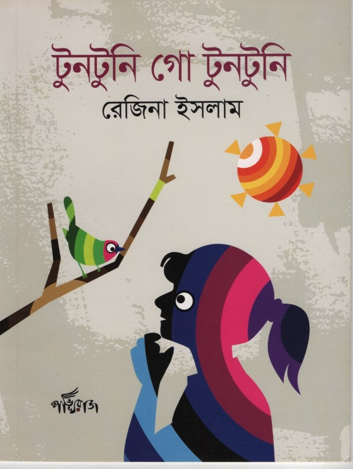 Tuntuni Go Tuntuni (টুনটুনি গো টুনটুনি)