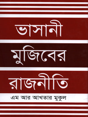 Bhashani Mujiber Rajniti (ভাসানী মুজিবের রাজনীতি)