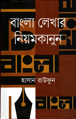 Bangla Lekhar Niomkanun (বাংলা লেখার নিয়মকানুন)