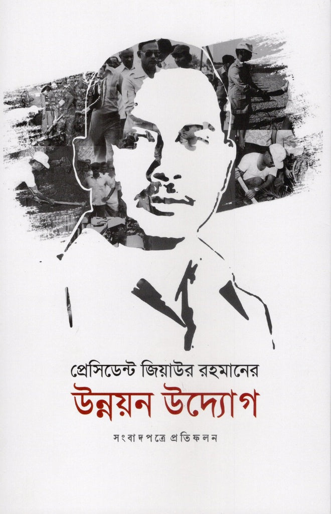 President Ziaur Rahman's Development Initiatives (প্রেসিডেন্ট জিয়াউর রহমানের উন্নয়ন উদ্যোগ)
