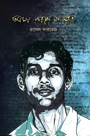 Binimoy Korbo Na Smriti (বিনিময় করবো না স্মৃতি)