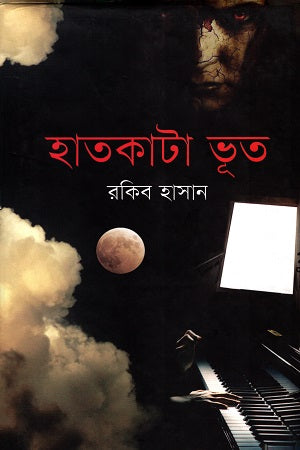 Hatkata Bhoot (হাতকাটা ভূত)