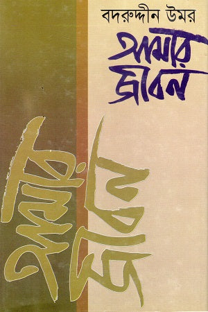 Amar Jibon (Dwitiyo Khond) (আমার জীবন (দ্বিতীয় খন্ড))