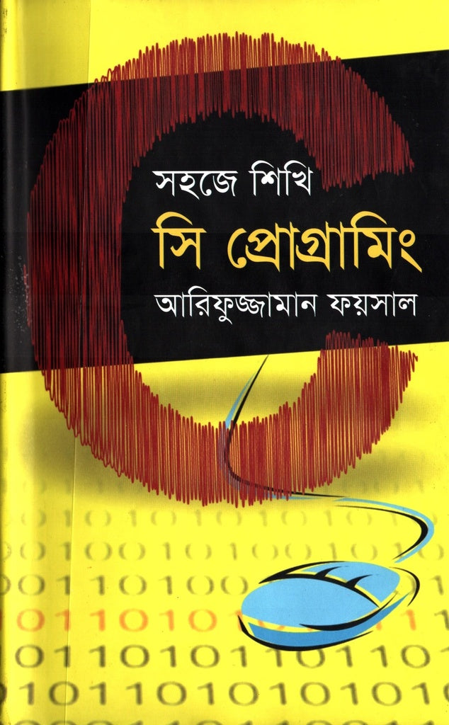 Sahaje Shikhi C Programming (সহজে শিখি সি প্রোগ্রামিং)